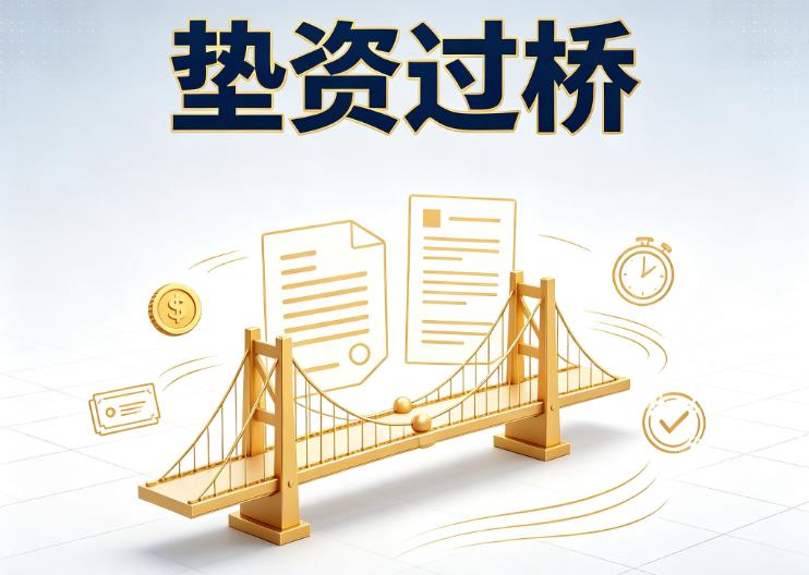 杭州滨江区4垫资过桥|杭州滨江区4债务重组|杭州滨江区4债务优化公司咨询
