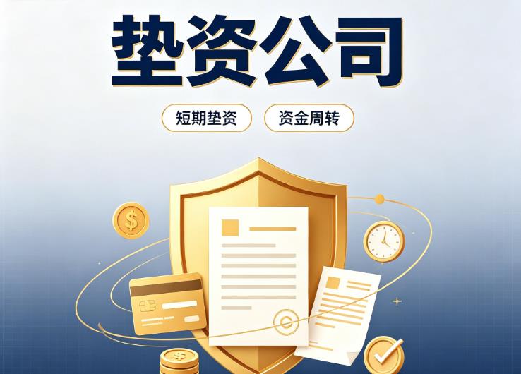杭州滨江区4债务重组|杭州滨江区4垫资过桥|杭州滨江区4事业单位债务重组