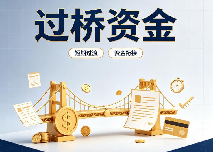 杭州滨江区4债务重组|杭州滨江区4过桥贷款|杭州滨江区4事业单位债务重组