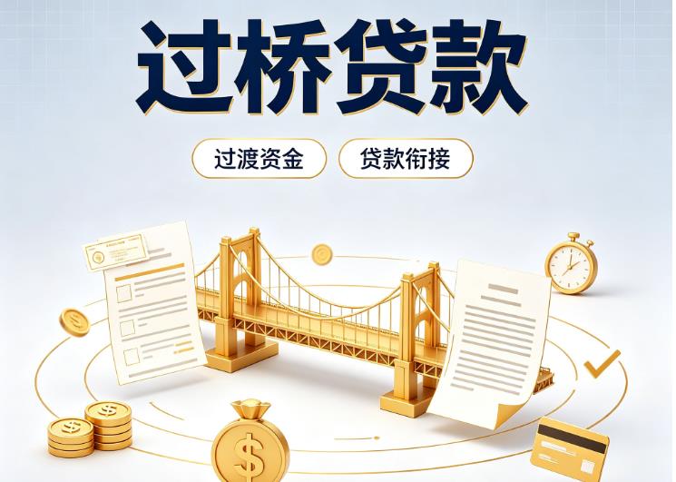 杭州滨江区4债务重组|杭州滨江区4过桥资金|杭州滨江区4信用贷垫资